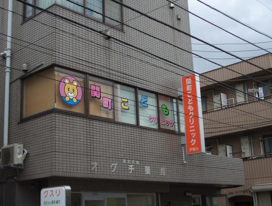 【小児科】関町こどもクリニックまで688ｍ