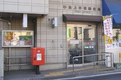 【郵便局】杉並上井草郵便局まで398ｍ