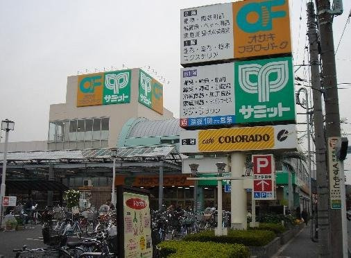 【スーパー】サミット石神井台店まで426ｍ