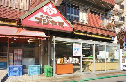 【スーパー】フジヤマ平和台店まで230ｍ