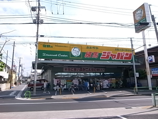 【スーパー】ジャパン練馬店まで644ｍ