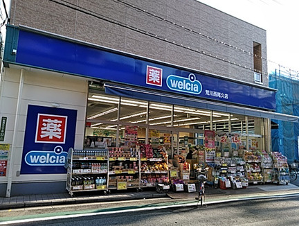 【ドラッグストア】ウエルシア荒川西尾久店まで240ｍ