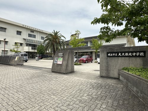 【中学校】明石市立大久保北中学校まで1340ｍ