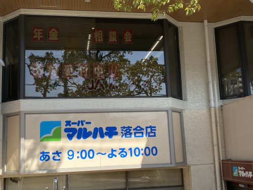 【スーパー】スーパーマルハチ　落合店まで820ｍ