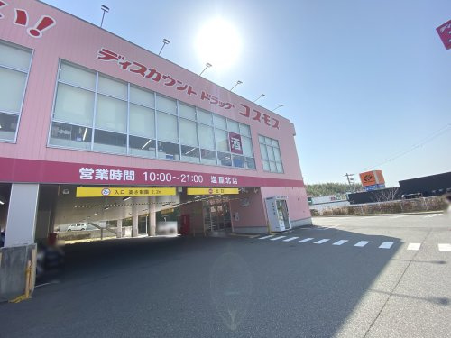 【ドラッグストア】ドラッグストアコスモス　塩屋北店まで500ｍ