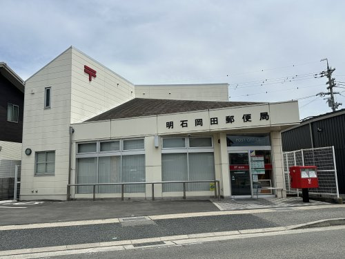 【郵便局】明石岡田郵便局まで580ｍ