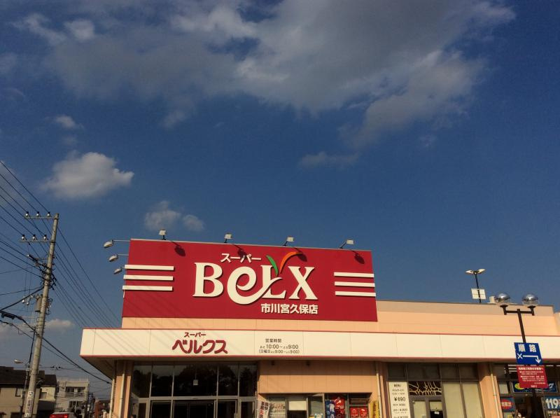 【スーパー】スーパー　BeLX(ベルクス)　市川宮久保店まで777ｍ