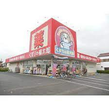 【ドラッグストア】くすりの福太郎　宮久保4丁目店まで859ｍ