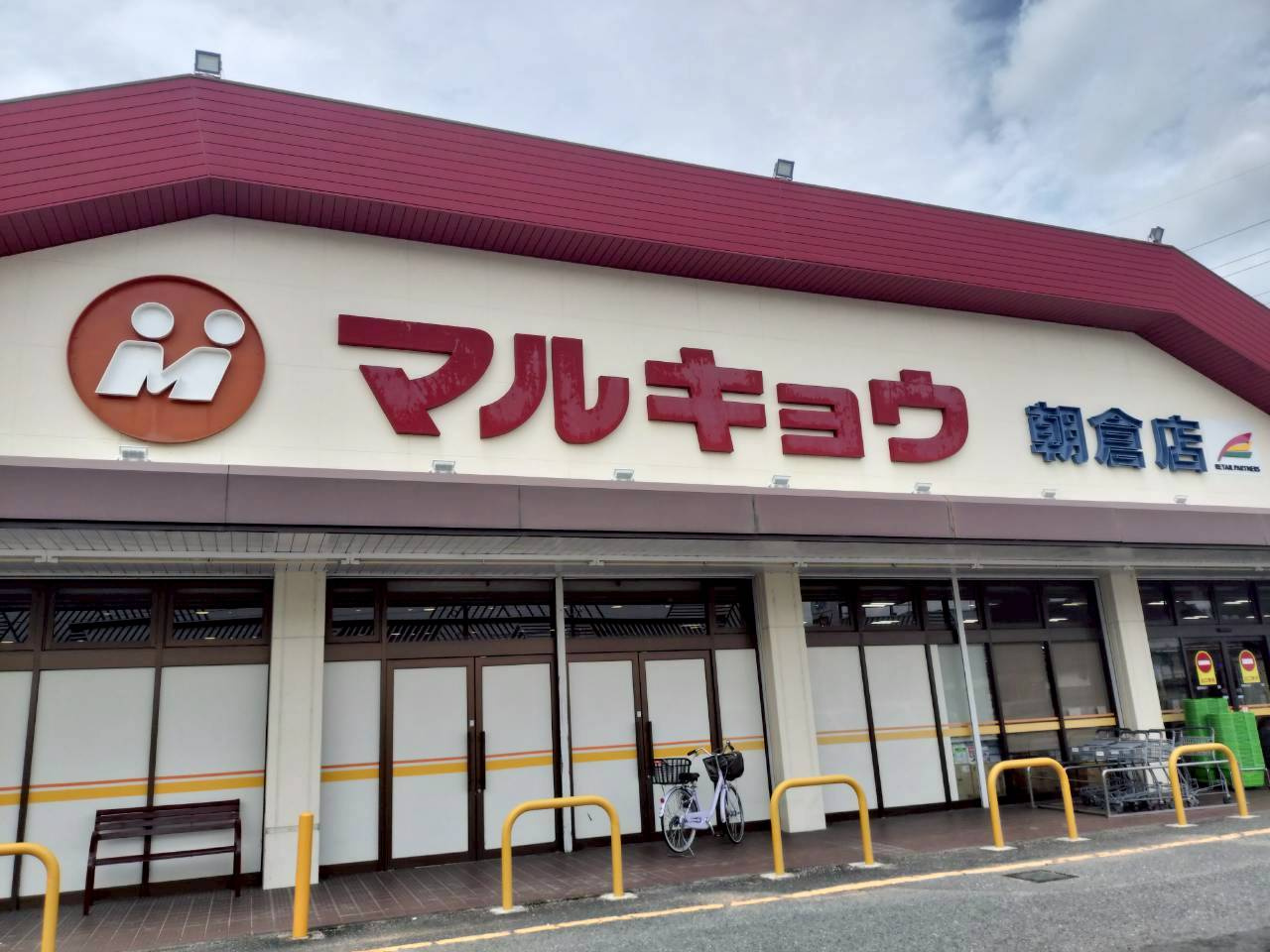 【スーパー】マルキョウ　朝倉店まで629ｍ