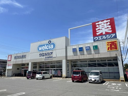 【ドラッグストア】ウェルシア　古河総和店まで990ｍ
