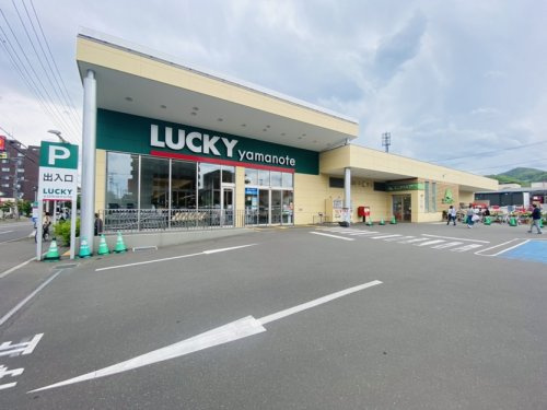【スーパー】LUCKY(ラッキー)　山の手店　食品館まで444ｍ