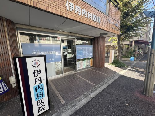 【内科】伊丹内科医院まで260ｍ
