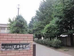 【中学校】さいたま市立　宮原中学校まで1849ｍ