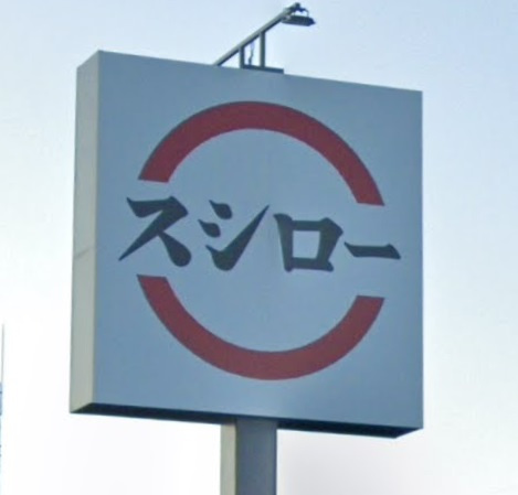 【寿司】スシロー　播磨店まで1746ｍ
