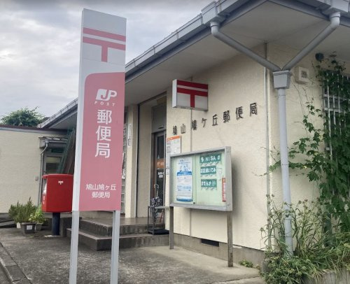 【郵便局】鳩山鳩ヶ丘郵便局まで590ｍ