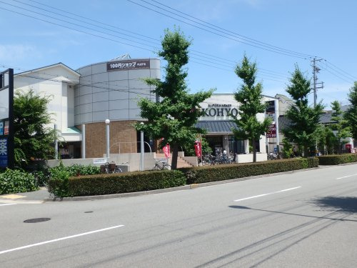 【スーパー】KOHYO芦屋南宮店まで377ｍ