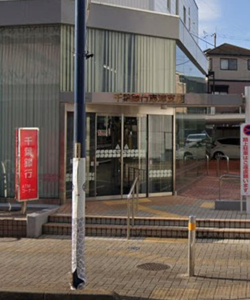【銀行】千葉銀行志津支店まで1943ｍ