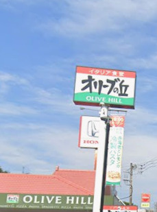 【イタリア料理】オリーブの丘　佐倉志津店まで1800ｍ