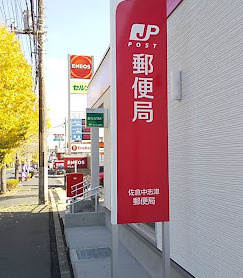 【郵便局】佐倉中志津郵便局まで1831ｍ