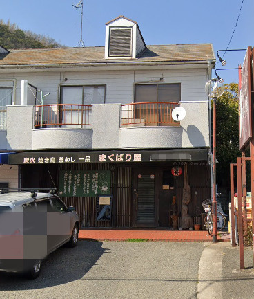 【居酒屋】まくばり屋まで831ｍ
