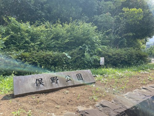 【公園】俣野公園まで1251ｍ