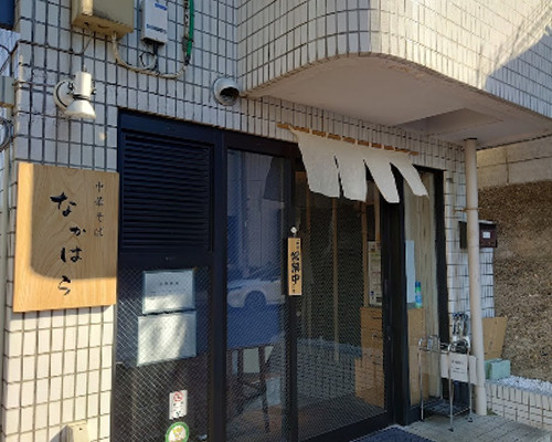 【ラーメン】中華そば　なかはらまで265ｍ