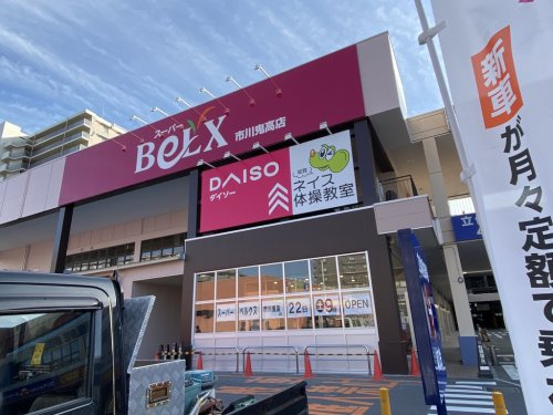 【スーパー】ベルクス　市川鬼高店まで90ｍ