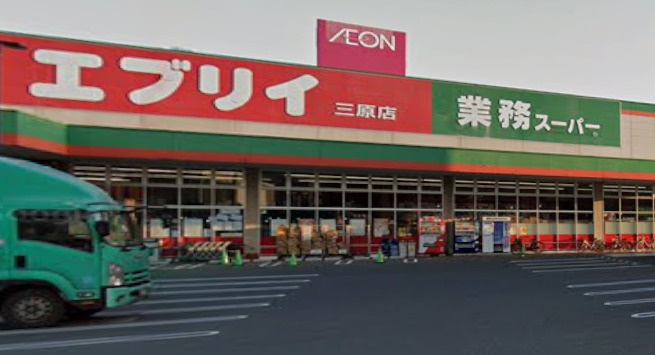 【スーパー】業務スーパー　エブリイ三原店まで2050ｍ