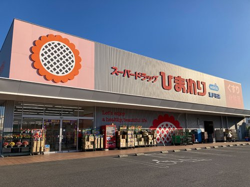 【ドラッグストア】スーパードラッグひまわり瀬戸田店まで1756ｍ