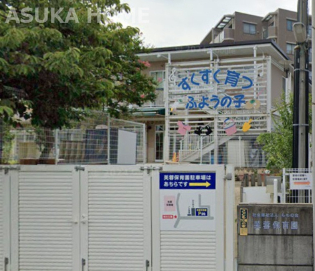 【保育園】社会福祉法人ももの会芙蓉保育園まで118ｍ