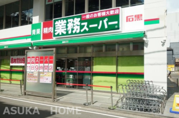 【スーパー】業務スーパー　戸塚店まで917ｍ