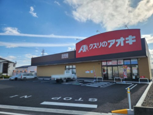 【ドラッグストア】クスリのアオキ小木店まで1612ｍ