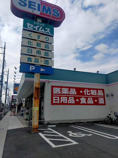 【ドラッグストア】ドラッグセイムス　八王子大和田店まで2379ｍ