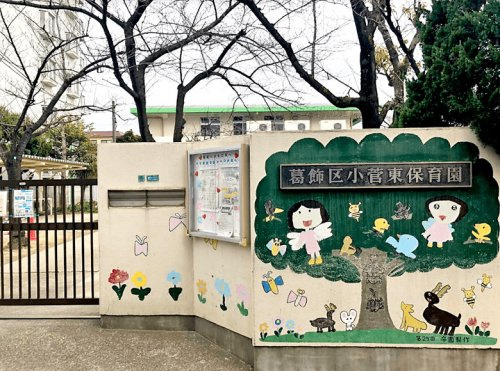 【保育園】小菅東保育園まで513ｍ