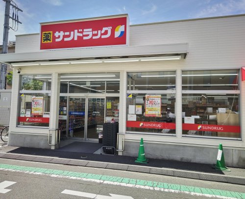 【ドラッグストア】サンドラッグ　小菅店まで589ｍ