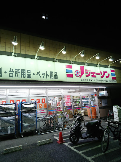 【ディスカウントショップ】ジェーソン　府中若松店まで608ｍ