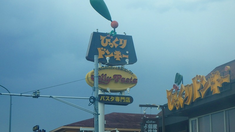 【ファミリーレストラン】びっくりドンキー　下戸田店まで1229ｍ