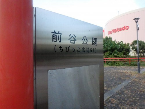 【公園】前谷公園　ちびっこ広場まで655ｍ