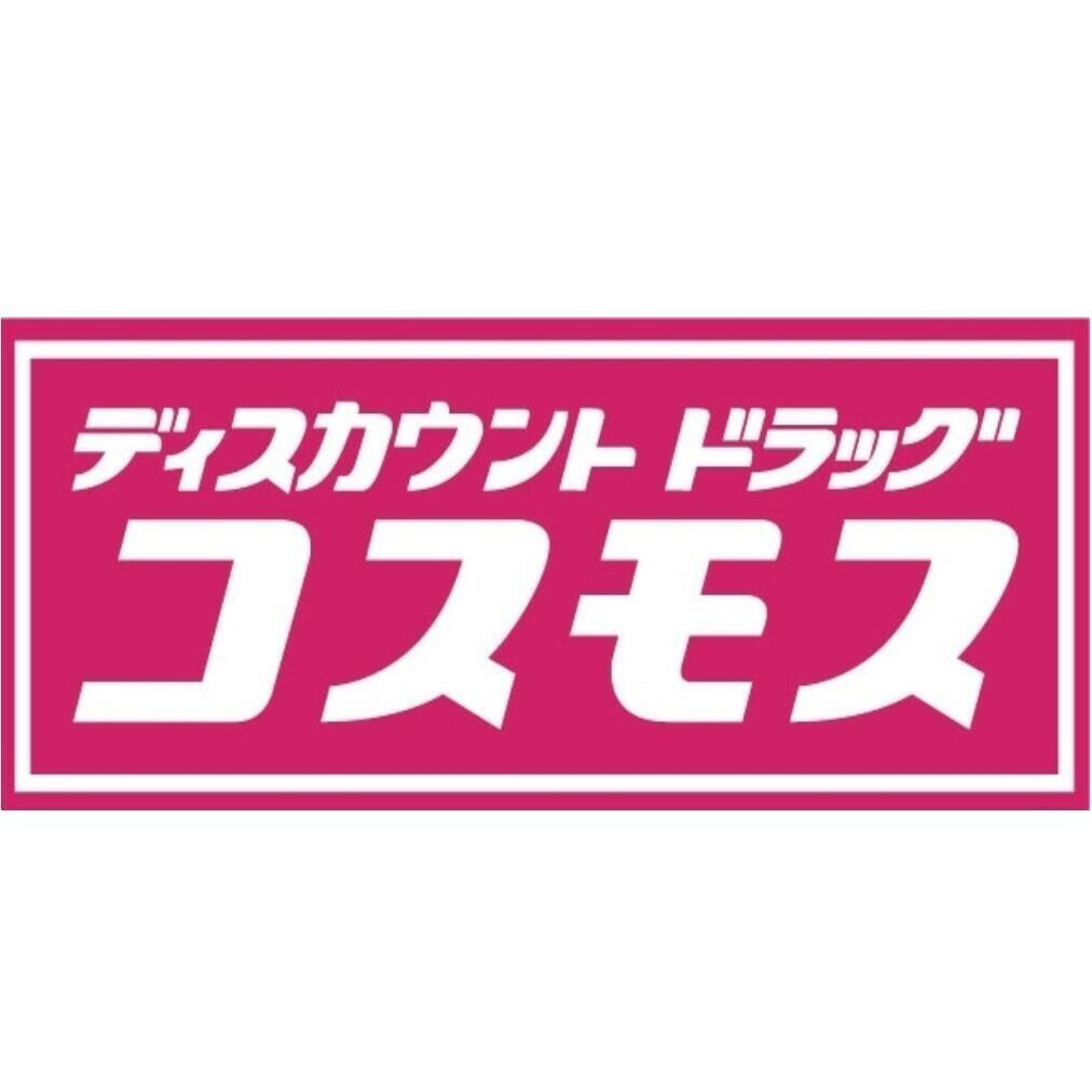 【ドラッグストア】ディスカウント　ドラッグ　コスモス　東出店まで400ｍ