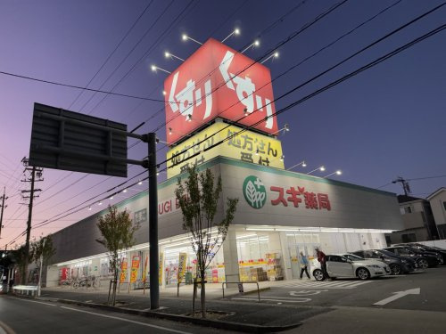【ドラッグストア】スギ薬局　文教台店まで371ｍ
