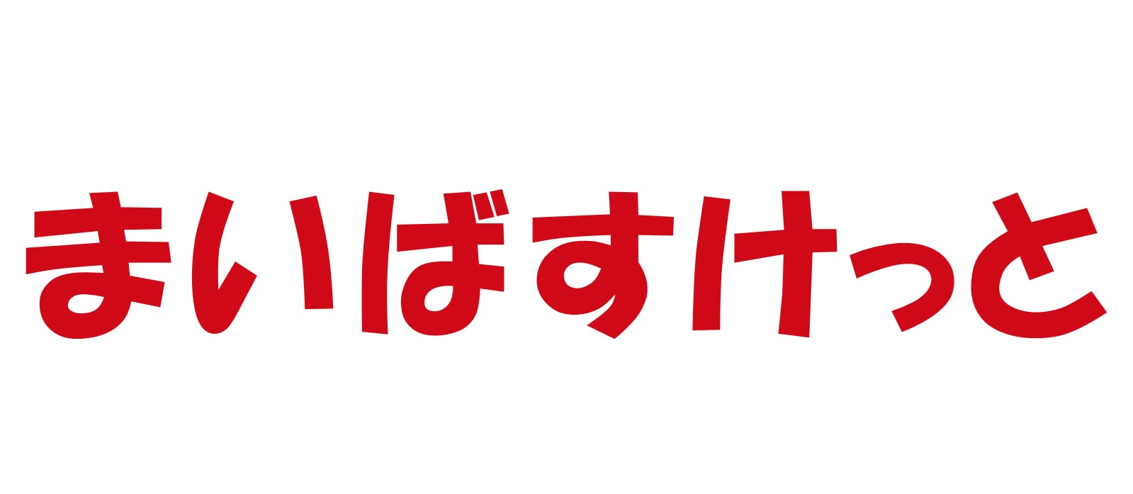 【スーパー】まいばすけっと　平和島駅北店まで753ｍ