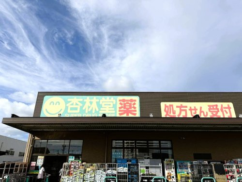 【ドラッグストア】杏林堂薬局　高丘東店まで925ｍ