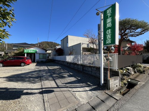 【ドラッグストア】有限会社岩下調剤薬局住吉店まで1207ｍ