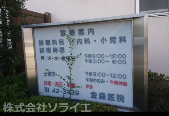 【総合病院】金森医院まで970ｍ