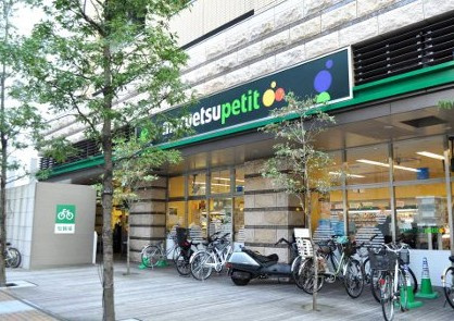 【スーパー】マルエツ　プチ　芝四丁目店まで1485ｍ