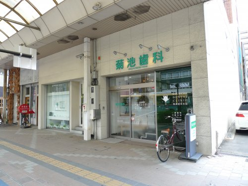 【歯科】菊池歯科医院まで506ｍ