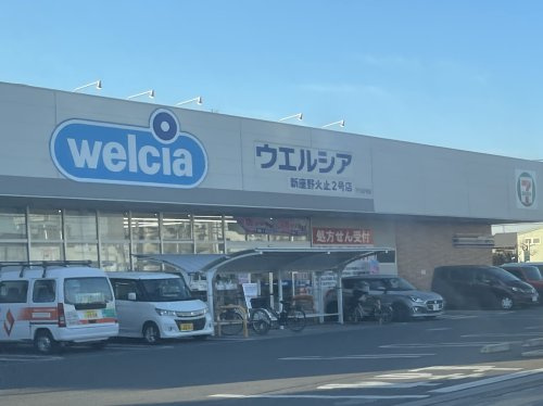【ドラッグストア】ウエルシア新座野火止2号店まで542ｍ