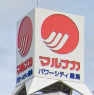 【スーパー】マルナカ屋島店まで1088ｍ