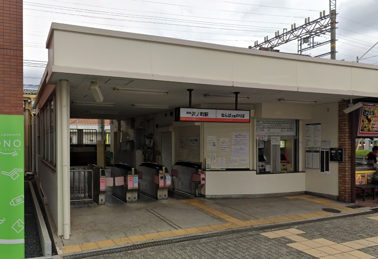 【駅】南海高野線「沢ノ町」駅まで300ｍ