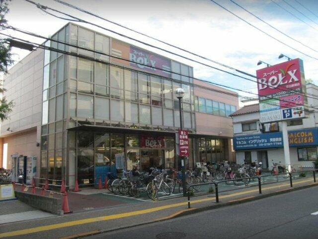 【スーパー】BeLX(ベルクス)足立綾瀬店まで868ｍ